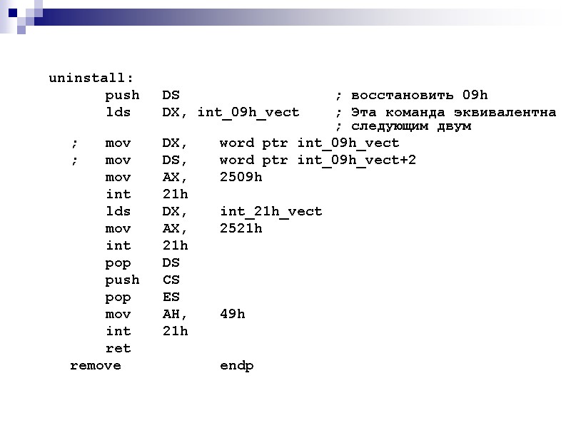 uninstall:    push DS   ; восстановить 09h   lds